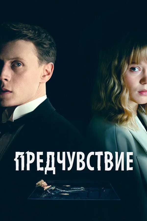 Предчувствие - постер фильма